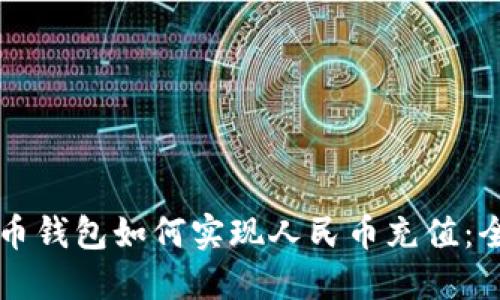 虚拟货币钱包如何实现人民币充值:全面指南