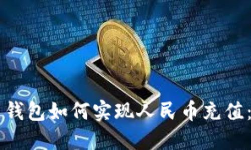 虚拟货币钱包如何实现人民币充值：全面指南