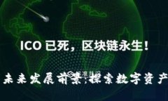 区块链钱包的未来发展前