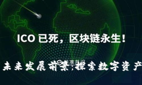 区块链钱包的未来发展前景：探索数字资产管理的新纪元