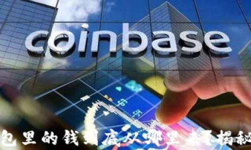
数字货币钱包里的钱到底从哪里来？揭秘背后的真相