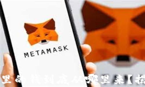
数字货币钱包里的钱到底从哪里来？揭秘背后的真相