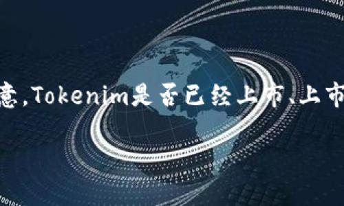 为了给出Tokenim的上市时间以及相关信息，我们可以从以下几个方面进行探讨。请注意，Tokenim是否已经上市、上市时间以及详细信息可能会随时更新，建议查阅相关官方网站或新闻稿以获得最新信息。

### Tokenim上市时间及相关信息一览