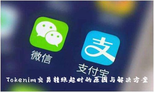 Tokenim交易转账超时的原因与解决方案