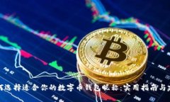 如何选择适合你的数字币