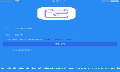 如何在更换手机后安全地迁移TokenTokenIM钱包