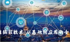 区块链编程技术：从基础