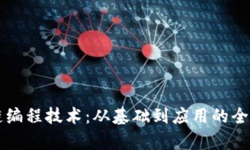 区块链编程技术：从基础到应用的全面解析