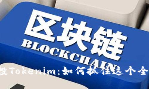 Mir空投Tokenim：如何抓住这个全新机遇