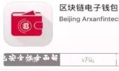 虚拟币钱包安全性全面解