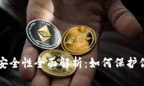 虚拟币钱包安全性全面解析：如何保护你的数字资产