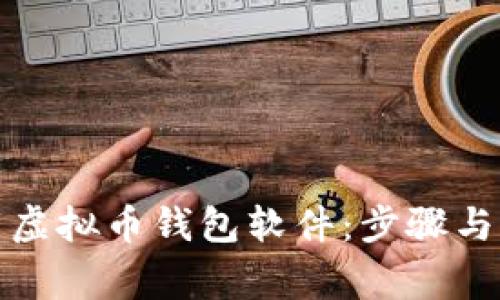 如何下载虚拟币钱包软件：步骤与注意事项