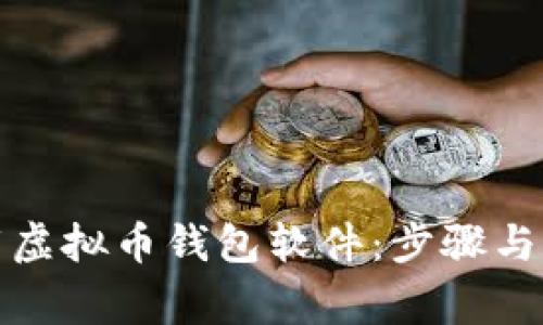 如何下载虚拟币钱包软件：步骤与注意事项