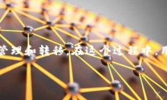 在讨论“tokenim怎么转不出