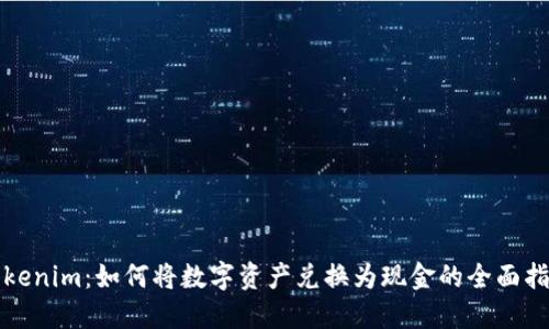 Tokenim：如何将数字资产兑换为现金的全面指南