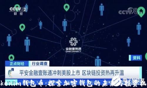 
Tokenim钱包币：探索加密钱包的未来与投资机会