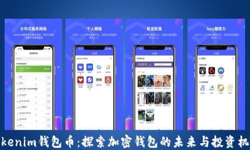 
Tokenim钱包币：探索加密钱包的未来与投资机会
