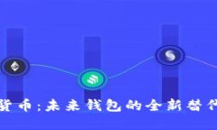 数字货币：未来钱包的全