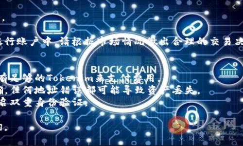 要将Tokenim转移到欧意（通常指的是欧意交易所，或某种特定的交易平台），您需要遵循以下步骤。这里提供一个一般性的流程，您可以根据实际情况适当调整。

### 如何将Tokenim转移到欧意

#### 1. 注册账号
首先，您需要在欧意交易所注册一个账户。如果您已经有账户，请确保您能够顺利登录。

访问欧意交易所官网，根据提示填写注册信息并完成验证。请确保使用安全的密码，并启用二次验证以提升账户安全性。

#### 2. 完善资料
在完成注册后，建议您完善个人资料并进行身份验证。这通常包括提交身份证明文件和其他必要信息。

身份验证并非总是强制的，但为了提高提款限额及账户安全性，推荐您完成此步骤。

#### 3. 获取欧意钱包地址
要将Tokenim转移到欧意，您需要获得平台上与Tokenim对应的钱包地址。

登录您的欧意账户，导航至“钱包”或“资产管理”部分，找到Tokenim的存款选项。点击后，会显示Tokenim的存款地址。

#### 4. 在您的Tokenim钱包中发起转账
打开您存放Tokenim的个人钱包（如硬件钱包或软件钱包），并输入您在欧意上获取的Tokenim钱包地址。

输入转账金额，并确认信息无误后，完成转账。请注意，交易时可能会有网络手续费，请确保账户中有足够的余额来支付手续费。

#### 5. 等待确认
在转账后，您需要等待网络确认。转账速度取决于区块链网络的拥堵情况。

您可以在您的Tokenim钱包中查看交易记录，确认交易已成功发起。在欧意的账户中，交易一旦确认，Tokenim会出现在您的账户余额中。

#### 6. 查看余额并完成交易
转账完成后，您可以在欧意的账户里查看Tokenim的余额。

您可以选择将其交易为其他数字资产，或者提款到您的银行账户中。请根据市场情况做出合理的交易决定。

### 注意事项
- **手续费问题**：请在转账前检查转账费用，并确保您有足够的Tokenim来支付费用。
- **地址准确性**：转账过程中一定要确保钱包地址正确，任何地址错误都可能导致资产丢失。
- **资金安全**：务必保持账户安全，定期更换密码并开启双重身份验证。

如果您有任何其他问题或需要更详细的信息，请继续咨询。