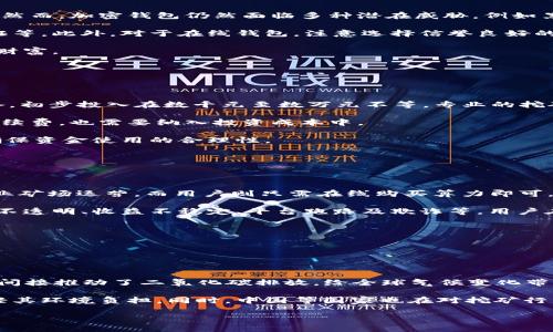 

加密钱包挖矿：让你的数字资产增值的智慧选择

加密钱包, 挖矿, 数字资产, 加密货币/guanjianci

### 内容大纲

1. **引言**
   - 加密钱包和挖矿的概念简述
   - 数字资产的重要性和发展趋势

2. **什么是加密钱包？**
   - 加密钱包的定义
   - 加密钱包的类型（热钱包和冷钱包）
   - 如何选择合适的加密钱包

3. **挖矿的基础知识**
   - 挖矿的定义及重要性
   - 挖矿的流程和机制（工作量证明、权益证明等）

4. **加密钱包挖矿的原理**
   - 如何通过加密钱包进行挖矿
   - 挖矿与加密交易的关系

5. **加密钱包挖矿的优缺点**
   - 加密钱包挖矿的优势
   - 可能面临的挑战与风险

6. **如何开始加密钱包挖矿**
   - 挖矿所需的硬件和软件
   - 选择适合的矿池与平台
   - 资金管理和收益分配

7. **未来的发展趋势**
   - 加密钱包挖矿的市场预测
   - 技术发展的影响

8. **常见问题解答（FAQ）**
   - 7个相关问题解析

### 详细内容

#### 引言

在当今数字经济时代，区块链技术的迅猛发展让越来越多的用户开始接触到加密货币。加密钱包与挖矿是这个生态系统中不可或缺的两个组成部分。对于普通大众来说，了解这些知识能够帮助他们把握住数字资产的增值机会。

#### 什么是加密钱包？

加密钱包是一种用于存储、接收和发送加密货币的应用程序或硬件。这些钱包并不存储用户的加密货币，而是保存用户的私钥，私钥是访问用户数字资产的关键。根据存储方式的不同，加密钱包可分为热钱包与冷钱包。热钱包功能强大，便于交易，但在安全性上存在一定的风险。而冷钱包则通过离线存储提高资产安全，例如硬件钱包和纸钱包。

在选择加密钱包时，用户需要考虑其安全性、易用性、支持的货币种类以及交易费用等因素。

#### 挖矿的基础知识

挖矿是指通过计算机进行复杂的数学运算，以验证和记录区块链上的交易，从而获得加密货币作为回报。挖矿的重要性在于维护网络的安全性和去中心化。挖矿的机制有多种，其中工作量证明（Proof of Work）和权益证明（Proof of Stake）是最常见的两种。工作量证明要求矿工通过计算隐秘的数学难题来获得新的区块，而权益证明则根据持有的币量来选取下一位矿工。

#### 加密钱包挖矿的原理

加密钱包挖矿是指用户通过加密钱包中的私钥进行矿工身份的确认与验证。在某些情况下，用户可以利用其加密资产直接参与挖矿，而无需投资大量硬件。通过加密钱包参与的挖矿方式通常采用权益证明机制，通过持有的数字资产权益来获得收益。

#### 加密钱包挖矿的优缺点

加密钱包挖矿的优势主要体现在操作简单、门槛低等方面。用户只需将加密资产存入钱包，即可开始获得收益。然而，挖矿仍存在不少挑战，例如市场价格波动导致的收益不稳定、安全隐患等。

#### 如何开始加密钱包挖矿

用户在开始挖矿前，需要准备相关的硬件和软件。一些常用的挖矿软件都有配套的操作软件，可以帮助用户更高效地管理资源。选择适合的矿池与平台也至关重要，矿池通常对手续费、收益率等有不同的政策。因此，用户需要对比不同平台的条件，选择最适合自己的方案。资金管理和收益的分配也是非常重要的一部分，用户需在保证资产安全的前提下，合理安排收益。

#### 未来的发展趋势

随着加密货币市场的不断演变，加密钱包挖矿也在快速发展。技术的进步将会使得挖矿更加高效和安全。是否能从中获利也将取决于市场的整体表现和用户的参与活跃度。总的来说，挖矿和加密钱包将继续在数字经济中占据重要地位。

#### 常见问题解答（FAQ）

##### 问题一：加密钱包和传统银行账户有什么区别？

加密钱包和传统银行账户的区别

首先，加密钱包并不受任何中央机构的监管，而是基于区块链技术，通过分布式网络运营。这意味着用户可以在没有中介的情况下进行交易，而传统银行账户则需要通过银行进行各种交易。此外，加密钱包的资产转移速度通常更快，而银行转账则可能需要数日处理。

其次，安全性略有不同。加密钱包的资金安全较高，但用户需要妥善保管私钥，因为私钥一旦丢失，资产将无法找回。而银行账户通常提供一定的保险和顾客保护机制。

最后，费用方面，加密钱包的交易费用通常会低于银行的手续费，尤其在国际交易中更为明显。在加密货币快速发展的背景下，很多用户开始重视这种经济效益，选择加密钱包作为资产管理工具。

##### 问题二：挖矿是否适合普通人？

挖矿对于普通人的适应性

对普通人来说，挖矿的技术门槛和成本可能成为最大的挑战。传统的挖矿方式需要高性能的硬件设备和电力支持，相关的维护和运营费用也相对昂贵。然而，随着技术的进步，出现了许多用户友好的挖矿平台和矿池，使得普通用户也可以相对轻松地参与其中。

实际上，对普通人来说，利用加密钱包快速进行挖矿、获取收益相较于以往的挖矿方式而言，确实降低了门槛。同时，不同的挖矿模式，如Cloud Mining（云挖矿）等也让普通人能够在没有复杂设备和高电费的情况下，享受挖矿的乐趣。

然而，用户仍需谨慎考虑项目的合法性和可持续性，以防止投资风险。参与之前进行充分的研究和了解，才能获得更好的挖矿体验。

##### 问题三：挖矿的收益如何计算？

挖矿收益的计算方式

挖矿的收益计算通常取决于几个因素，包括挖矿算法的复杂性、网络哈希率和市场价格等。收益通常以所挖掘的数字资产总量进行反馈。矿工通过解决复杂的计算回报每个区块，其得到的回报可能是某种特定数量的加密货币。

挖矿收益的计算公式可简单表示为：挖到的币数 = （矿工设备的算力 / 网络总算力）× 挖矿奖励。每挖出一个区块所获得的奖励固定，而市场价格则决定了最终的收益。而且，矿池的分配政策也会直接影响到实际收益，用户需仔细了解相关规定，多与其他矿工交流，从多个渠道获取信息以合理预估收益。

此外，不同的挖矿币种对于市场的敏感度不同，用户需要根据市场动态及时调整策略，以保证收入的最大化。

##### 问题四：加密钱包的安全性如何？

加密钱包的安全性

加密钱包的安全性是其最核心的特性之一，用户在使用时非常关心这个问题。大多数加密钱包采用了强加密技术，确保客户的私钥和交易信息只有拥有者才能访问。然而，加密钱包仍然面临多种潜在威胁，例如黑客攻击、盗窃和恶意软件等。

为了提高加密钱包的安全性，用户可以采取一些有效的措施。例如，使用冷钱包（如硬件钱包）进行长期存储，定期备份钱包数据，使用复杂的密码保护及启用双重认证等。此外，对于在线钱包，注意选择信誉良好的平台也至关重要，尽量避免使用不明或不知名的服务。

最后，用户应时刻保持警觉，对于任何异常情况及时采取措施，以确保资产安全。通过良好的安全实践和有效的风控策略，可以大大减少加密钱包潜在风险，保护自身财富。

##### 问题五：挖矿需要多大的投资？

挖矿的投资要求

挖矿的投资要求因矿工的选择和计划而异，主要包括硬件成本、电力支出、矿池费用等经济因素。对于基础的单机挖矿，用户需要购买显卡、散热系统、主板、CPU等设备，初步投入在数千元至数万元不等。专业的挖矿机则价格更高，几万元到十几万元不等。

电力成本是挖矿中不可忽视的一项支出，随着挖矿设备功耗的不断增加，电费也将成为用户重要的预算项。此外，参与矿池的用户通常需支付一定的费用作为交易手续费，也需要纳入投资成本中。

不过，挖矿的收益受到市场波动影响较大，虽然初期投资较高，但如果市场条件良好，收回成本将是可能的。在进入挖矿领域前，用户需进行合理的预算和风险评估，确保资金使用的合理性。

##### 问题六：什么是云挖矿，是否值得尝试？

云挖矿的定义与尝试价值

云挖矿是指用户通过租用远程数据中心的算力来参与挖矿，而无需自身购买设备和运行成本。这种模式使得普通用户可以低风险地共享挖矿收益。云挖矿通常由专业矿场运营，而用户则只需在线购买算力即可。

云挖矿的优点在于简便性和时间节省。用户可以选择合适的云挖矿合同，按月领取收益，甚至可以不需要经常关注市场动态。不过，云挖矿也存在一定风险，包括合同不透明、收益不稳定、平台跑路及欺诈等。用户在选择云挖矿平台时，需谨慎考量公司的信誉和合同条款，确保透明和合法以避免损失。

总的来说，如果操作得当，云挖矿是一种理想的投资选择，适合那些想要进入挖矿领域但又不具备相关技术和设备的普通用户。

##### 问题七：挖矿的环境影响如何？

挖矿对环境的影响

挖矿的环境影响主要源于高能源消耗，尤其是使用工作量证明（PoW）算法的矿工。大规模的挖矿行为导致电力需求激增，而很多地区的电源供应严重依赖化石燃料，间接推动了二氧化碳排放，给全球气候变化带来了压力。同时，矿业活动还可能导致水资源的过度使用及生态环境的破坏。

通过可再生能源（如风能、太阳能）参与挖矿是减轻这一负面影响的一种解决方案。许多矿业公司和矿工正逐步向绿色能源转型，寻求低碳、高效率挖矿的途径，以减轻其环境负担。同时，中国等国家也在对挖矿行为进行严格的执法以减少其对环境的影响。Validators（验证者）等新型挖矿机制也开始走入发展阶段，为未来挖矿提供了更多可能性。

综上所述，挖矿的环境影响虽然不可小觑，但科技与环保的结合为其提供了可行性解决方案。积极寻找减少环境负担的挖矿方式，将是未来市场自然发展的一部分。 

以上为您提供有关加密钱包挖矿的全方位信息，希望对您有帮助！