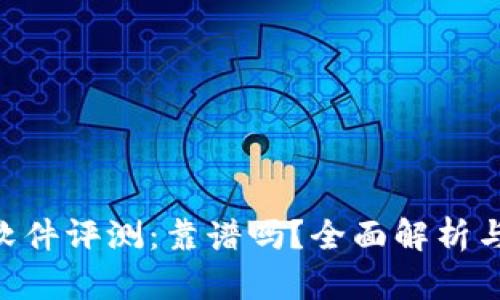 Tokenim软件评测：靠谱吗？全面解析与用户反馈