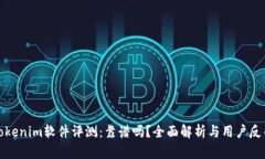 Tokenim软件评测：靠谱吗？