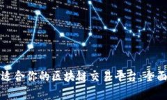 选择适合你的区块链交易