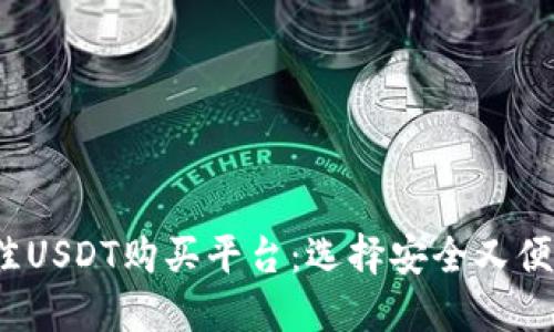 2023年最佳USDT购买平台：选择安全又便捷的交易所