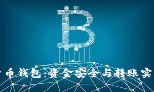 数字货币钱包：资金安全与转账实用指南