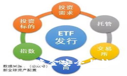 数字货币钱包：资金安全与转账实用指南