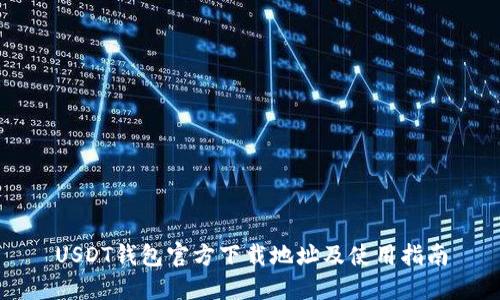 USDT钱包官方下载地址及使用指南