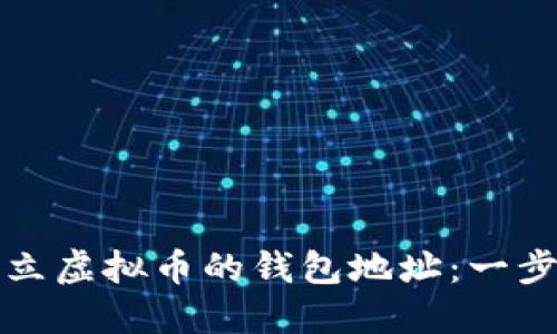 如何建立虚拟币的钱包地址：一步步指南