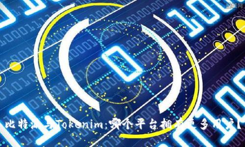 比特派与Tokenim：哪个平台拥有更多用户？