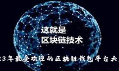 2023年最受欢迎的区块链钱