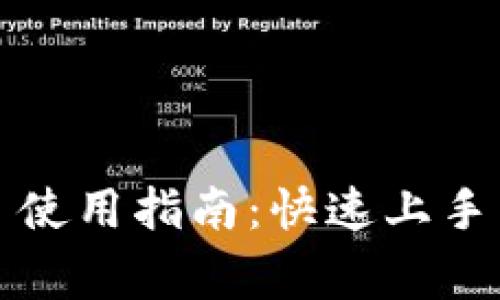 华为 TokenIM 使用指南：快速上手与常见问题解答