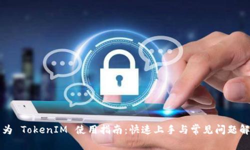 华为 TokenIM 使用指南：快速上手与常见问题解答