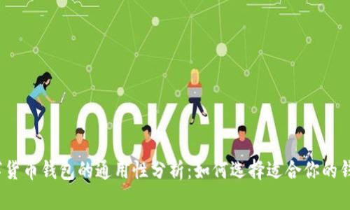 数字货币钱包的通用性分析：如何选择适合你的钱包？