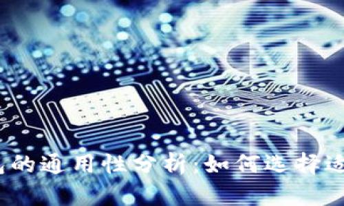 数字货币钱包的通用性分析：如何选择适合你的钱包？