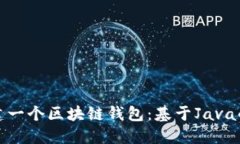 : 如何搭建一个区块链钱包