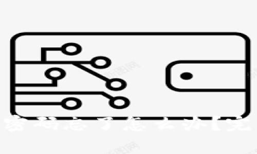 Tokenim钱包支付密码忘了怎么办？完整指南与解决方案