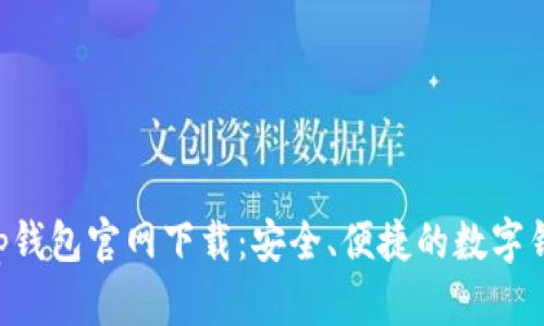 BitKeep钱包官网下载：安全、便捷的数字钱包选择