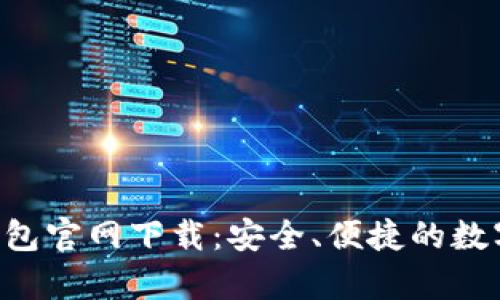 BitKeep钱包官网下载：安全、便捷的数字钱包选择