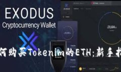 如何购买Tokenim的ETH：新手