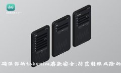 如何确保你的tokenim存款安