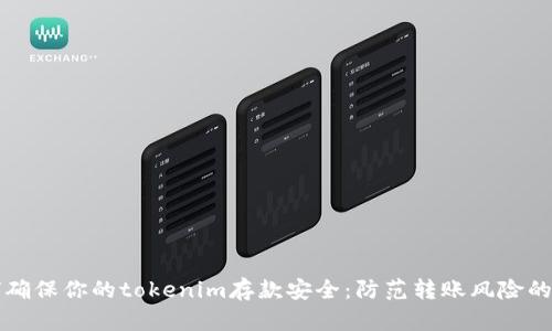 如何确保你的tokenim存款安全：防范转账风险的方法