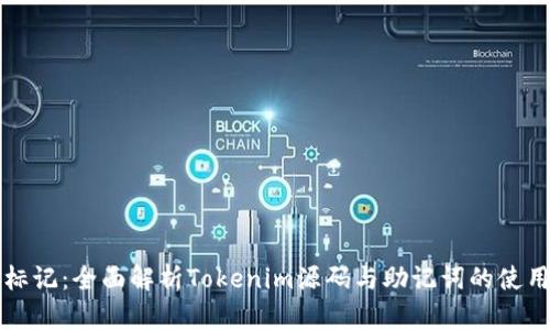 标记：全面解析Tokenim源码与助记词的使用