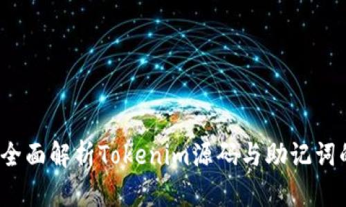 标记：全面解析Tokenim源码与助记词的使用