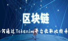 ## 如何通过Tokenim平台收取
