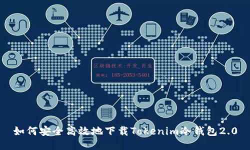 如何安全高效地下载Tokenim冷钱包2.0