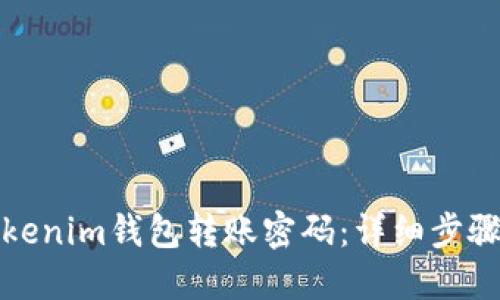 如何找回Tokenim钱包转账密码：详细步骤与解决方案